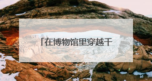 在博物馆里穿越千年体验中医奇缘