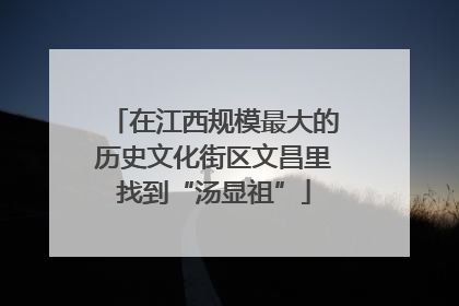 在江西规模最大的历史文化街区文昌里找到“汤显祖”