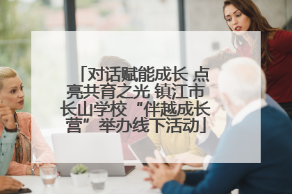对话赋能成长 点亮共育之光 镇江市长山学校“伴越成长营”举办线下活动