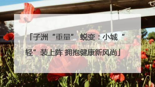 子洲“重量” 蜕变：小城“轻”装上阵 拥抱健康新风尚