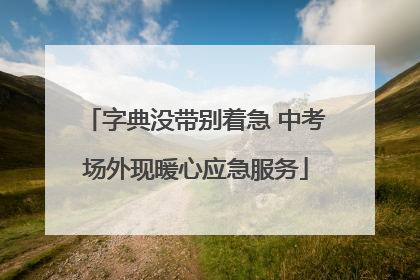 字典没带别着急 中考场外现暖心应急服务