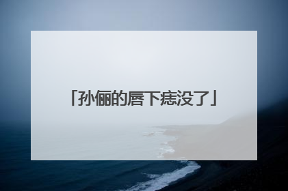 孙俪的唇下痣没了
