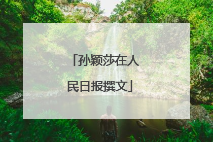 孙颖莎在人民日报撰文
