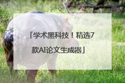 学术黑科技！精选7款AI论文生成器