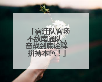 宿迁队客场不敌南通队，奋战到底诠释拼搏本色！
