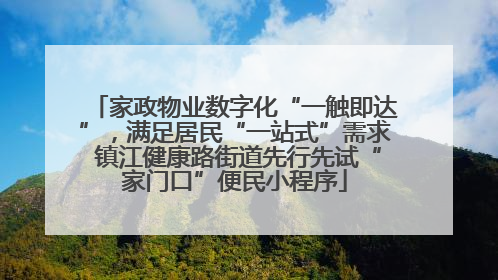 家政物业数字化“一触即达”，满足居民“一站式”需求 镇江健康路街道先行先试“家门口”便民小程序