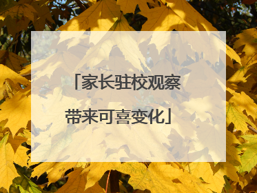 家长驻校观察带来可喜变化