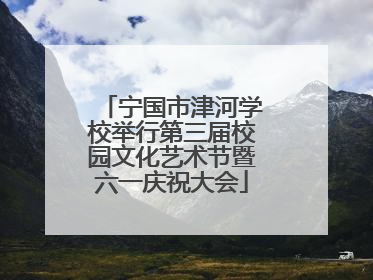 宁国市津河学校举行第三届校园文化艺术节暨六一庆祝大会