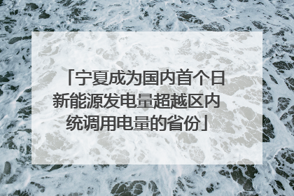 宁夏成为国内首个日新能源发电量超越区内统调用电量的省份