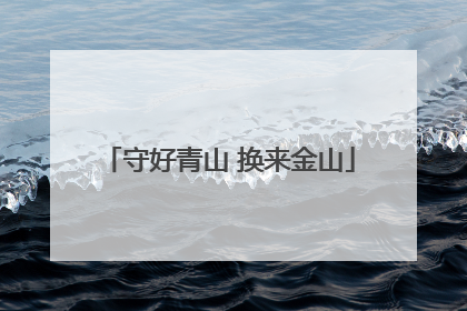 守好青山 换来金山