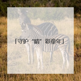 守护“睛”彩童年