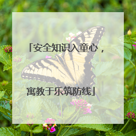 安全知识入童心，寓教于乐筑防线