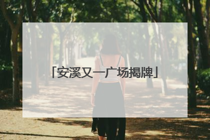 安溪又一广场揭牌
