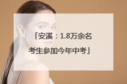 安溪：1.8万余名考生参加今年中考