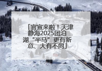 官宣来啦！天津静海2025团泊湖“半马”更有新意、大有不同