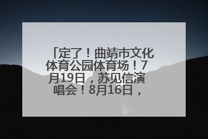 定了！曲靖市文化体育公园体育场！7月19日，苏见信演唱会！8月16日，萧敬腾演唱会！