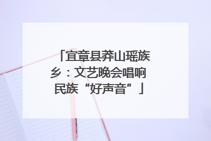 宜章县莽山瑶族乡：文艺晚会唱响民族“好声音”
