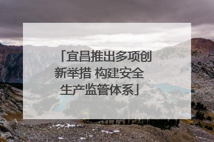 宜昌推出多项创新举措 构建安全生产监管体系