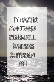 宜涪高铁首座万米隧道进洞施工 智能装备集群提速4倍