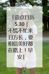 壹点日历5.30｜不慌不忙来日方长，要相信美好都在路上！早安