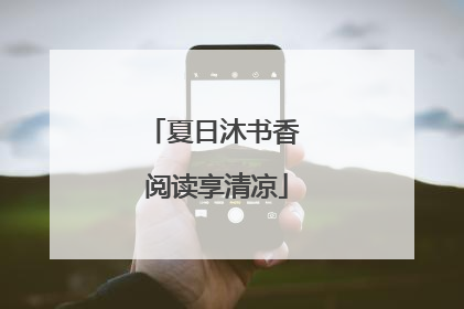 夏日沐书香 阅读享清凉