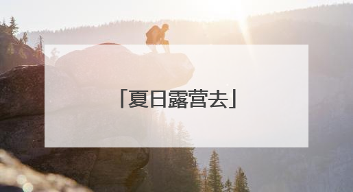 夏日露营去