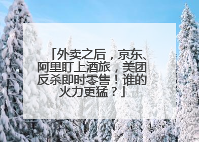 外卖之后，京东、阿里盯上酒旅，美团反杀即时零售！谁的火力更猛？