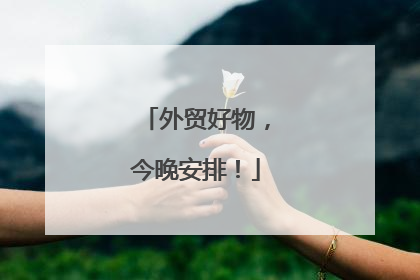 外贸好物，今晚安排！