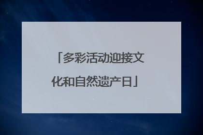 多彩活动迎接文化和自然遗产日