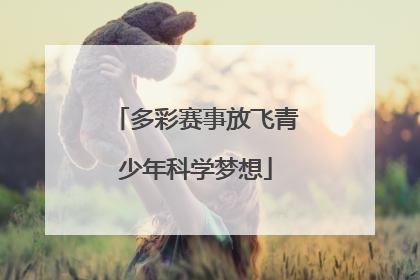 多彩赛事放飞青少年科学梦想