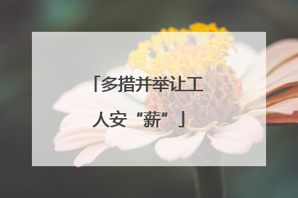 多措并举让工人安“薪”