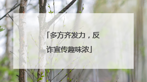 多方齐发力，反诈宣传趣味浓