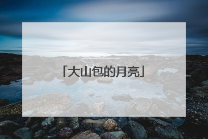 大山包的月亮