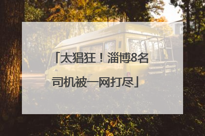 太猖狂！淄博8名司机被一网打尽