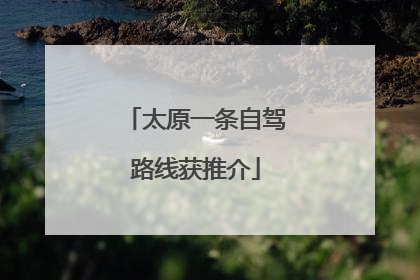 太原一条自驾路线获推介