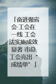 奋进强省会·工会在一线 工会法实施成效显著 市总工会亮出“成绩单”