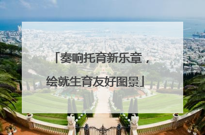 奏响托育新乐章，绘就生育友好图景