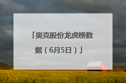 奥克股份龙虎榜数据（6月5日）