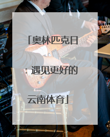 奥林匹克日：遇见更好的云南体育