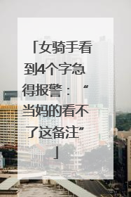 女骑手看到4个字急得报警：“当妈的看不了这备注”