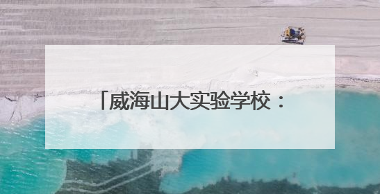 威海山大实验学校：精心打造艺术校园 让每个生命都精彩