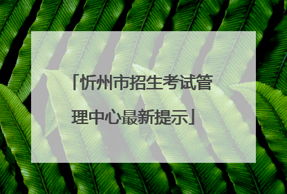 忻州市招生考试管理中心最新提示