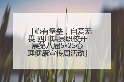 心有堡垒，自爱无畏 四川珙县职校开展第八届5•25心理健康宣传周活动