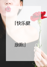 快乐健康跑