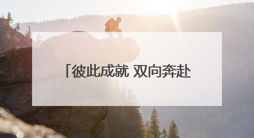 彼此成就 双向奔赴 济南市连续5年举办大学生毕业典礼