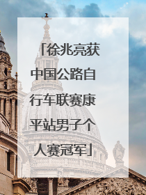 徐兆亮获中国公路自行车联赛康平站男子个人赛冠军