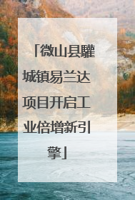 微山县驩城镇易兰达项目开启工业倍增新引擎