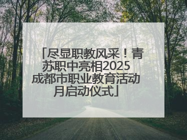 尽显职教风采！青苏职中亮相2025成都市职业教育活动月启动仪式