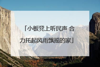 小板凳上听民声 合力托起风雨飘摇的家