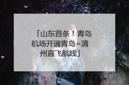山东首条！青岛机场开通青岛=清州直飞航线